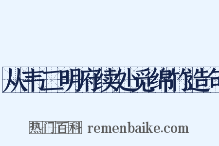 从韦二明府续处觅绵竹造句是什么意思的图片